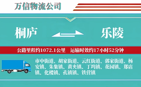 桐庐到乐陵物流公司