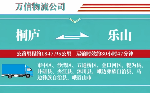 桐庐到乐山物流公司