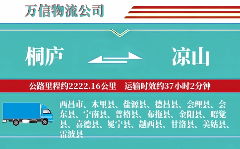 桐庐到凉山物流公司