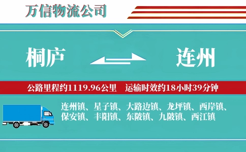 桐庐到连州物流公司