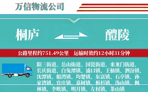 桐庐到醴陵物流公司