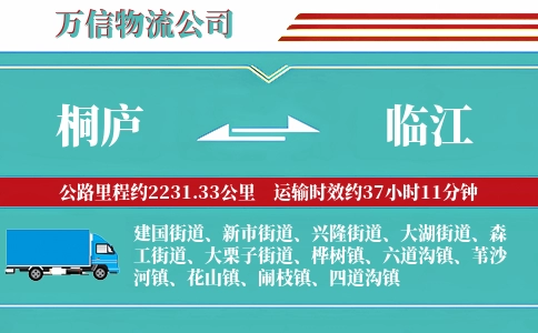 桐庐到临江物流公司