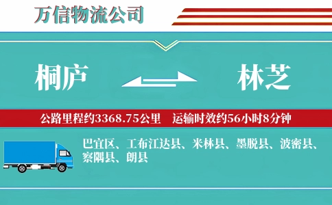 桐庐到林芝物流公司