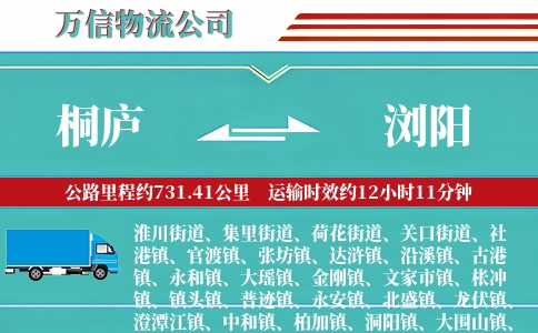 桐庐到浏阳物流公司