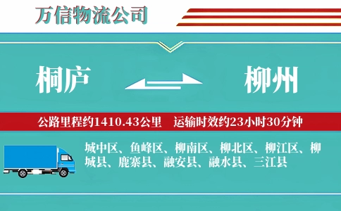 桐庐到柳州物流公司