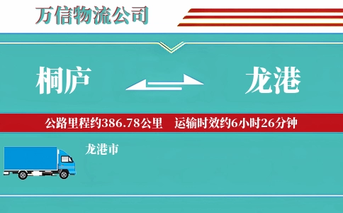 桐庐到龙港物流公司