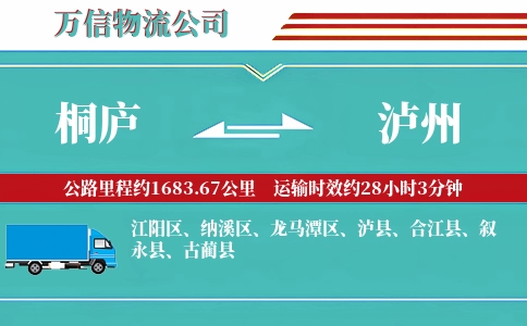 桐庐到泸州物流公司