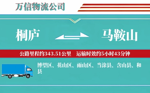 桐庐到马鞍山物流公司