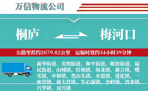 桐庐到梅河口物流公司