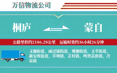 桐庐到蒙自物流公司