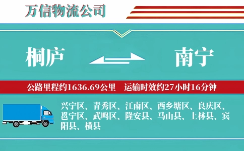 桐庐到南宁物流公司