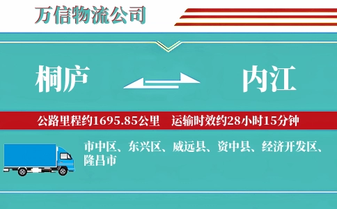 桐庐到内江物流公司