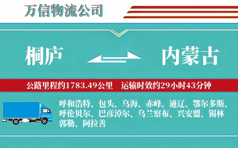桐庐到内蒙古物流公司