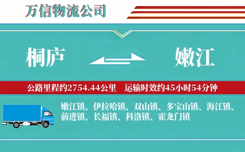 桐庐到嫩江物流公司