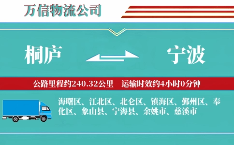 桐庐到宁波物流公司
