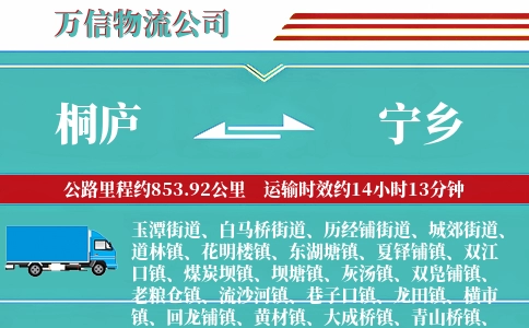 桐庐到宁乡物流公司