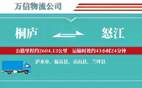 桐庐到怒江物流公司