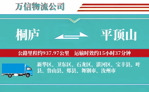 桐庐到平顶山物流公司