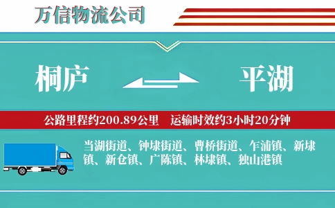 桐庐到平湖物流公司