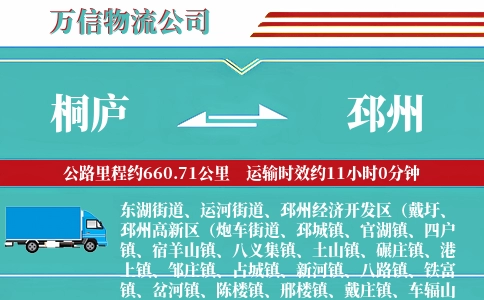 桐庐到邳州物流公司