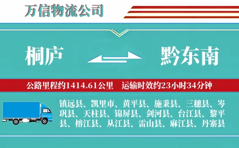 桐庐到黔东南物流公司