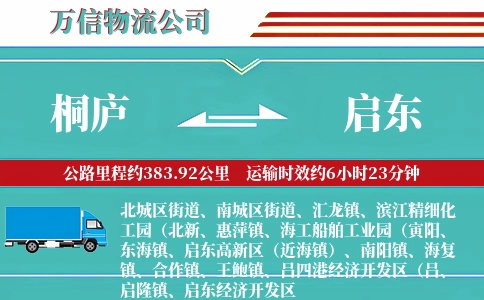 桐庐到启东物流公司