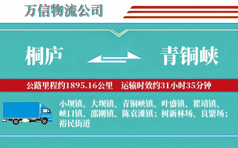 桐庐到青铜峡物流公司