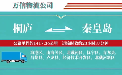 桐庐到秦皇岛物流公司