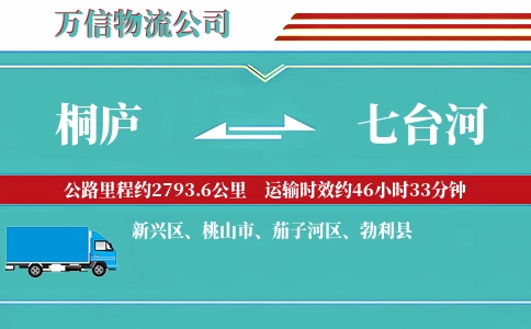 桐庐到七台河物流公司