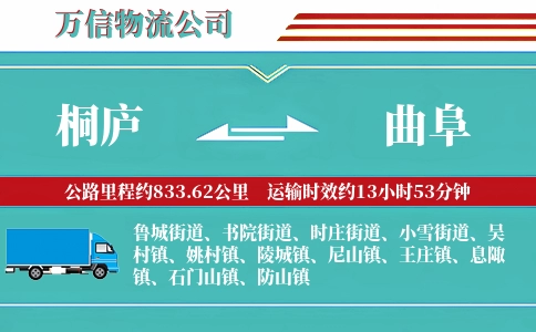 桐庐到曲阜物流公司