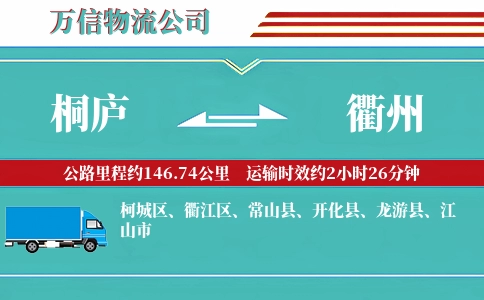 桐庐到衢州物流公司