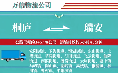 桐庐到瑞安物流公司