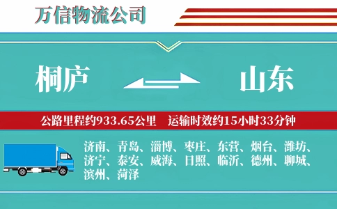 桐庐到山东物流公司