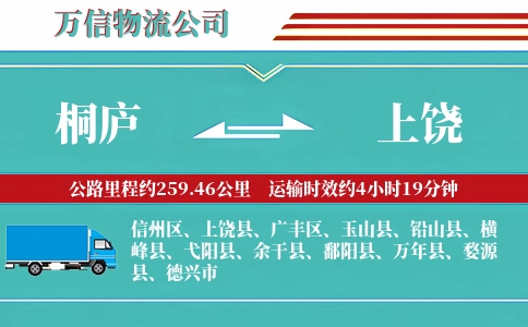 桐庐到上饶物流公司