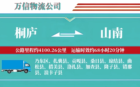 桐庐到山南物流公司