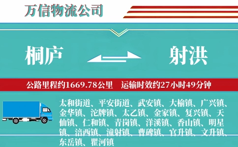 桐庐到射洪物流公司