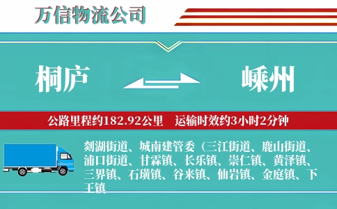 桐庐到嵊州物流公司