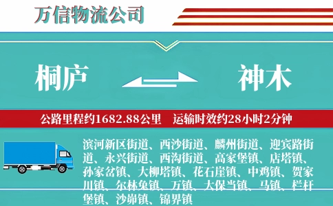 桐庐到神木物流公司