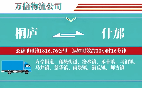 桐庐到什邡物流公司