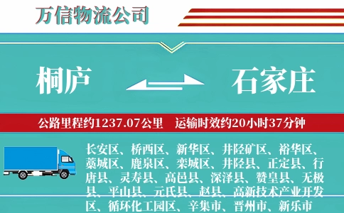 桐庐到石家庄物流公司