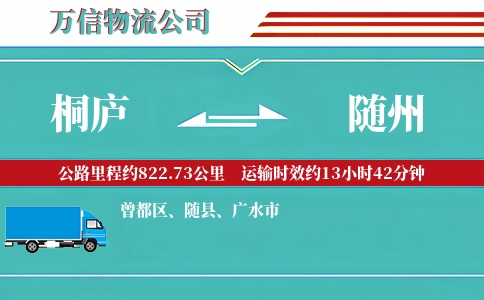 桐庐到随州物流公司