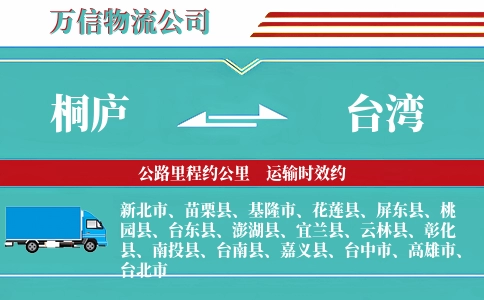 桐庐到台湾物流公司