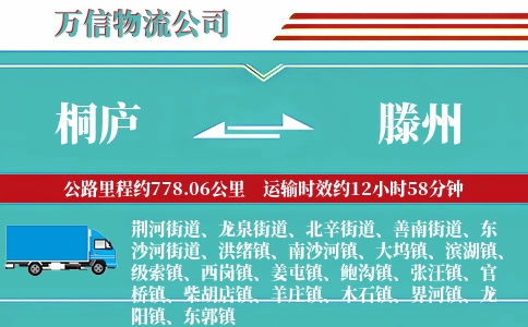 桐庐到滕州物流公司