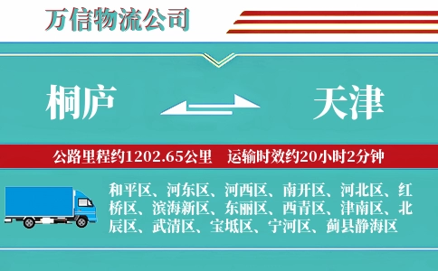 桐庐到天津物流公司