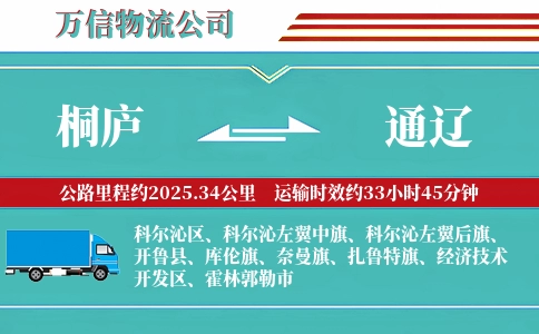 桐庐到通辽物流公司