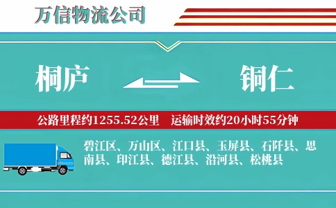 桐庐到铜仁物流公司