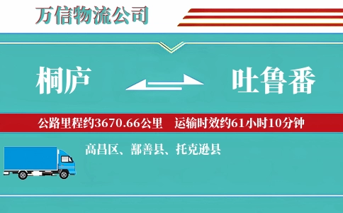 桐庐到吐鲁番物流公司
