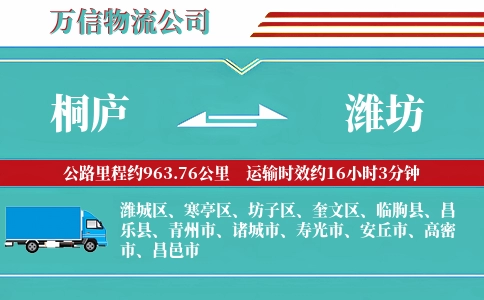 桐庐到潍坊物流公司