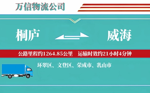 桐庐到威海物流公司