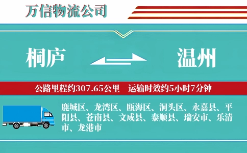 桐庐到温州物流公司